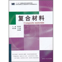 材料科学研究与工程技术系列(应用型院校用书):复合材料
