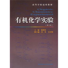 高等学校试用教材：有机化学实验（第2版）