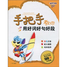 手把手教你定作文系列：手把手教你用好词好句好段（升级版）