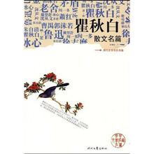 瞿秋白散文名篇