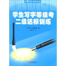 《写字》系列丛书：学生写字等级考二级达标训练
