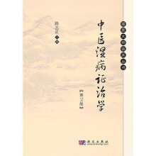 中医湿病证治学（第2版）