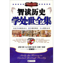 智读历史学处世全集