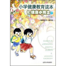 小学健康教育读本6:健康小博士(下)(高年级)