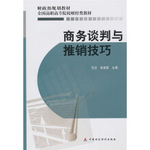财政部规划教材·全国高职高专院校财经类教材:商务谈判与推销技巧