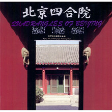 北京四合院