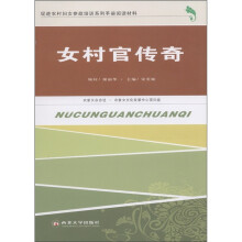 促进农村妇女参政培训系列手册阅读材料：女村官传奇