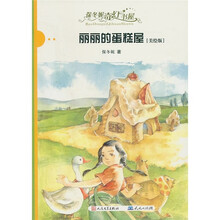 保冬妮奇幻书屋：丽丽的蛋糕屋（美绘版）