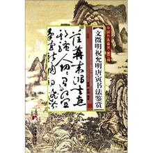 中国书法鉴赏（第2辑）：文徵明祝允明唐寅书法鉴赏