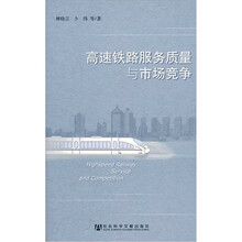 高速铁路服务质量与市场竞争