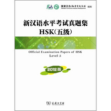 新汉语水平考试真题集HSK（五级）2012版