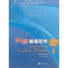 普通高等教育“十一五”国家级规划教材·体验英语写作:实践手册1(第2版)