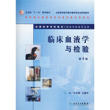 卫生部“十一五”规划教材·全国高等医药教材建设研究会规划教材：临床血液学与检验（第4版）（附光盘）