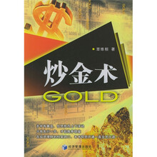 炒金术