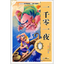 小学生导读本：一千零一夜（全彩注音版）