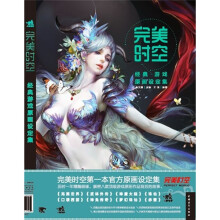 完美时空:经典游戏原画设定集