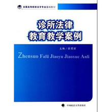 诊所法律教育教学案例