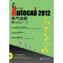 AutoCAD 2012中文版电气绘图高手速成(含DVD光盘1张)