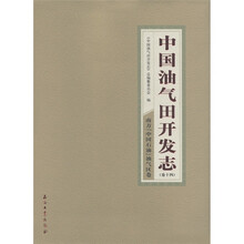 中国油气田开发志（卷14）：南方中国石油油气区卷