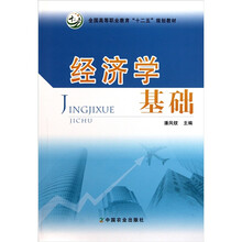 全国高等职业教育“十二五”规划教材：经济学基础