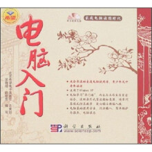 电脑入门（附光盘）
