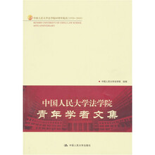 中国人民大学法学院青年学者文集