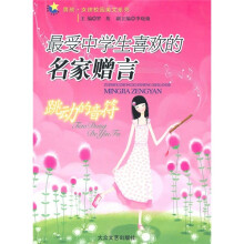 最受中学生喜欢的名家赠言:跳动的音符