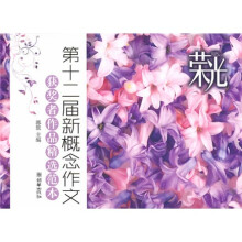 荣光:第十二届新概念作文获奖者作品精选范本