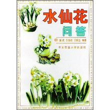 水仙花问答