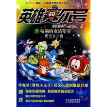 英雄赛尔号1：枯竭的克洛斯星