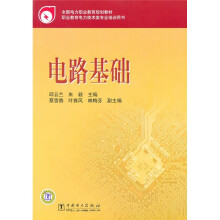 全国电力职业教育规划教材：电路基础