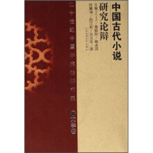 中国古代小说研究论辩