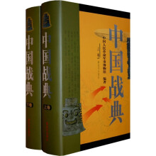 中国战典(套装上下册)