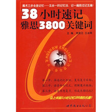 魔术三步全息记忆:38小时速记雅思3800关键词(附卡)