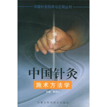 中国针灸施术方法学
