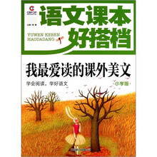 语文课本好搭档：我最爱读的课外美文