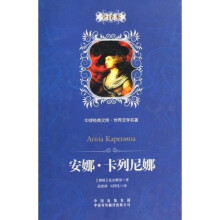 中译经典文库·世界文学名著:安娜·卡列尼娜(全译本)