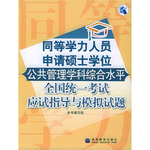 同等学力人员申请硕士学位公共管理学科综合水平全国统一考试应试指导与模拟试题