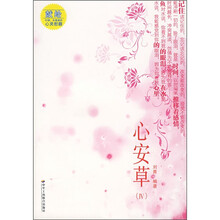 心安草4