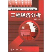 普通高等教育“十一五”规划教材:工程经济分析