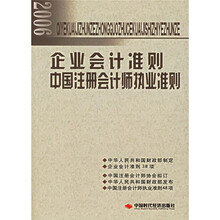 2006企业会计准则：中国注册会计师执业准则