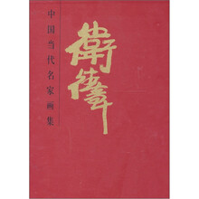 中国当代名家画集：卫德章