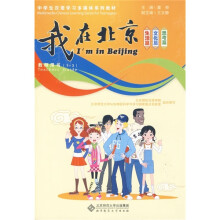 “我在北京”中学生汉语学习多媒体系列教材(教师用书)