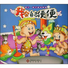 豆丁·布丁成长绘本:我会自己便便(注音版)