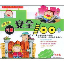 第一时间快乐成长魔法系列:最新儿童安全100分