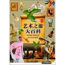 百科大揭秘：艺术之旅大百科