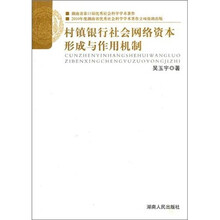 村镇银行社会网络资本形成与作用机制