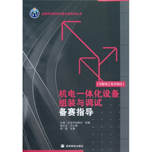 机电一体化设备组装与调试备赛指导