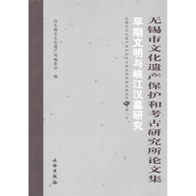 无锡市文化遗产保护和考古研究所论文集：早期文明与峡江汉墓研究