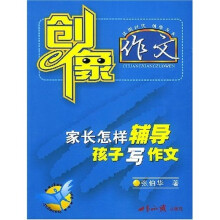 创像作文:家长怎样辅导孩子写作文